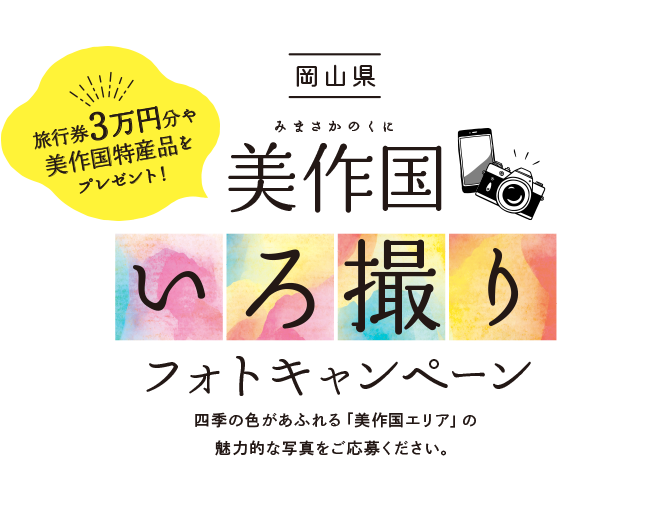 美作国「いろ撮り」フォトキャンペーン 四季の色があふれる「美作国エリア」の魅力的な写真をご応募ください。