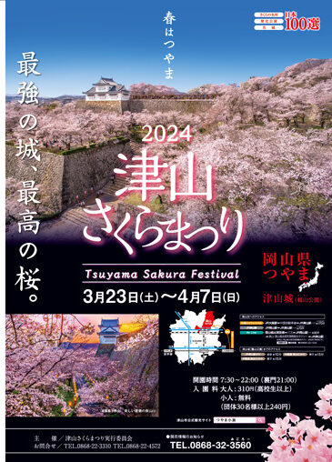 津山さくらまつり