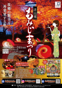 津山城もみじまつり